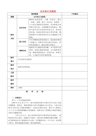 山西省忻州市第五中学七年级政治上册 2.3.3 让生命之光绽放教案 新人教版
