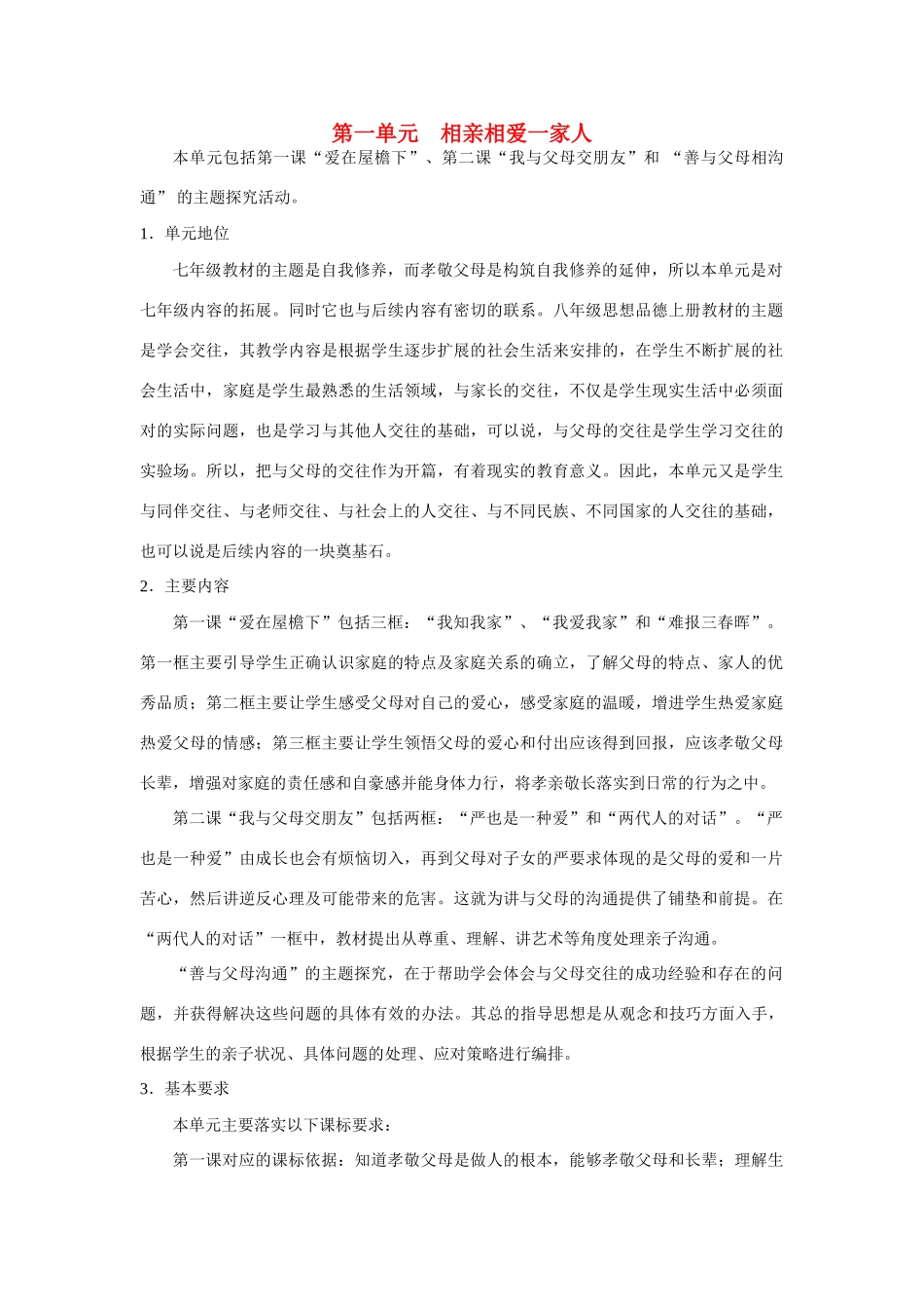 八年级政治上册 第一单元相亲相爱一家人全册教案 人教版_第1页