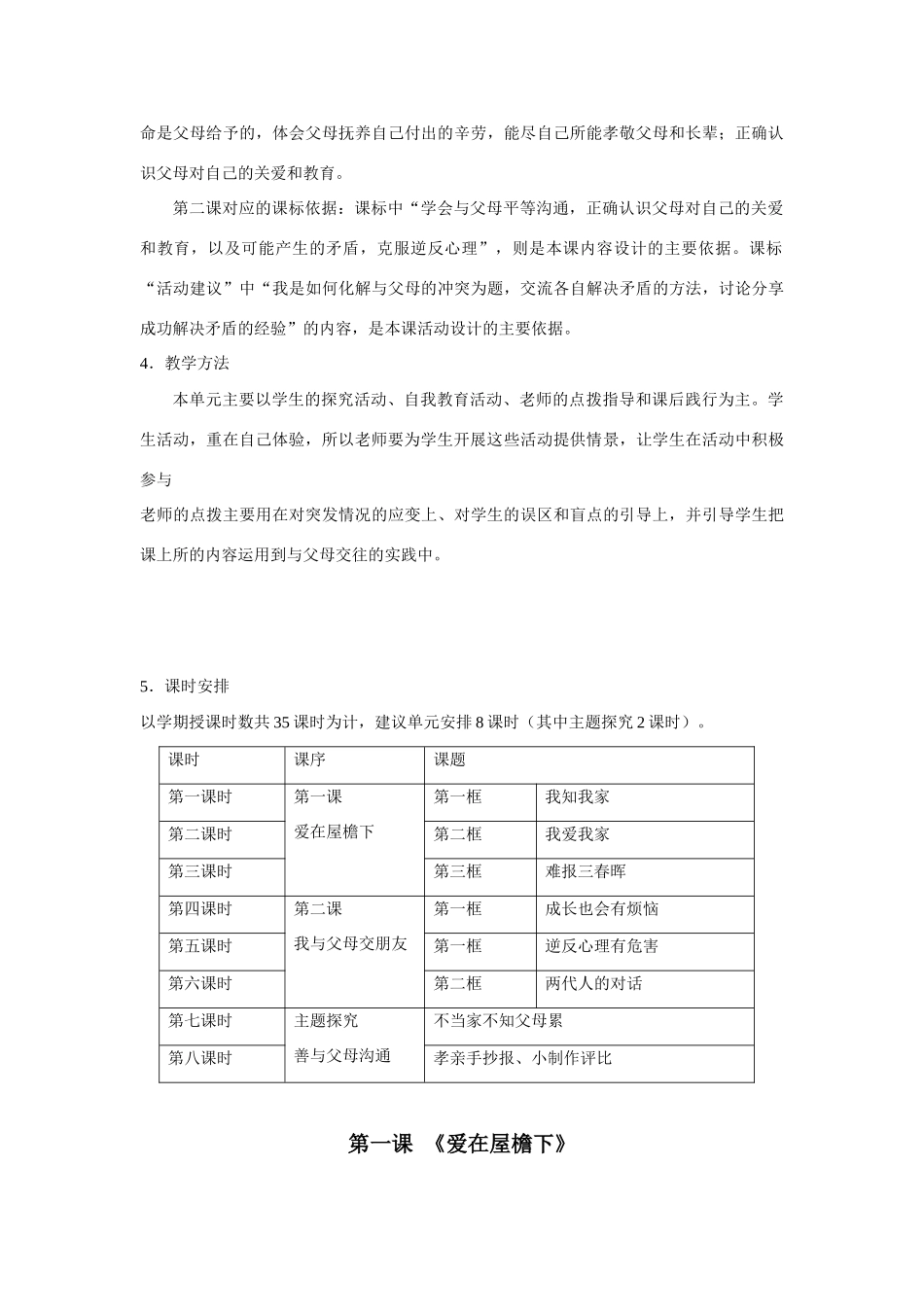 八年级政治上册 第一单元相亲相爱一家人全册教案 人教版_第2页