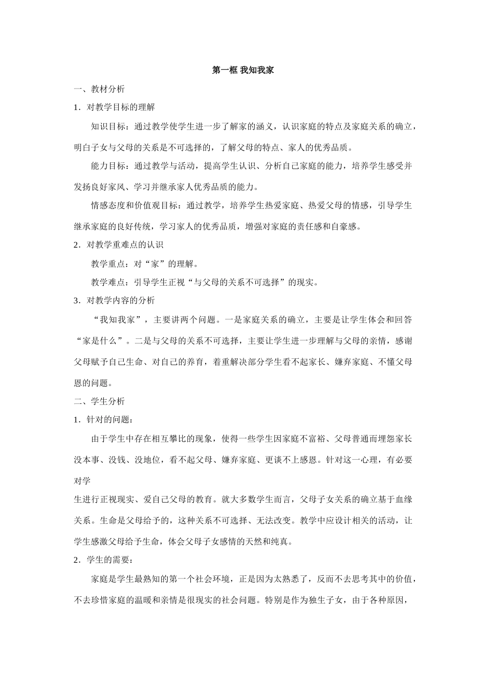 八年级政治上册 第一单元相亲相爱一家人全册教案 人教版_第3页