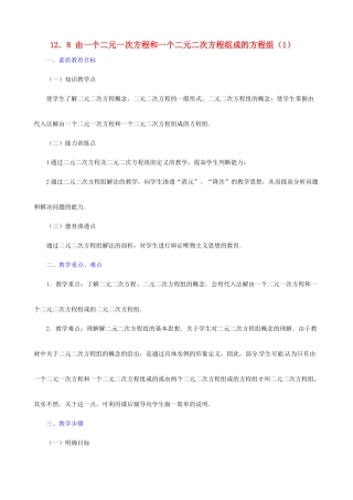广东省深圳市龙岗区平湖镇兴文学校初中数学 12.9 由一个二元二次方程和一个可以分解为两个二元一次方程的方程组成的方程组教案（2）