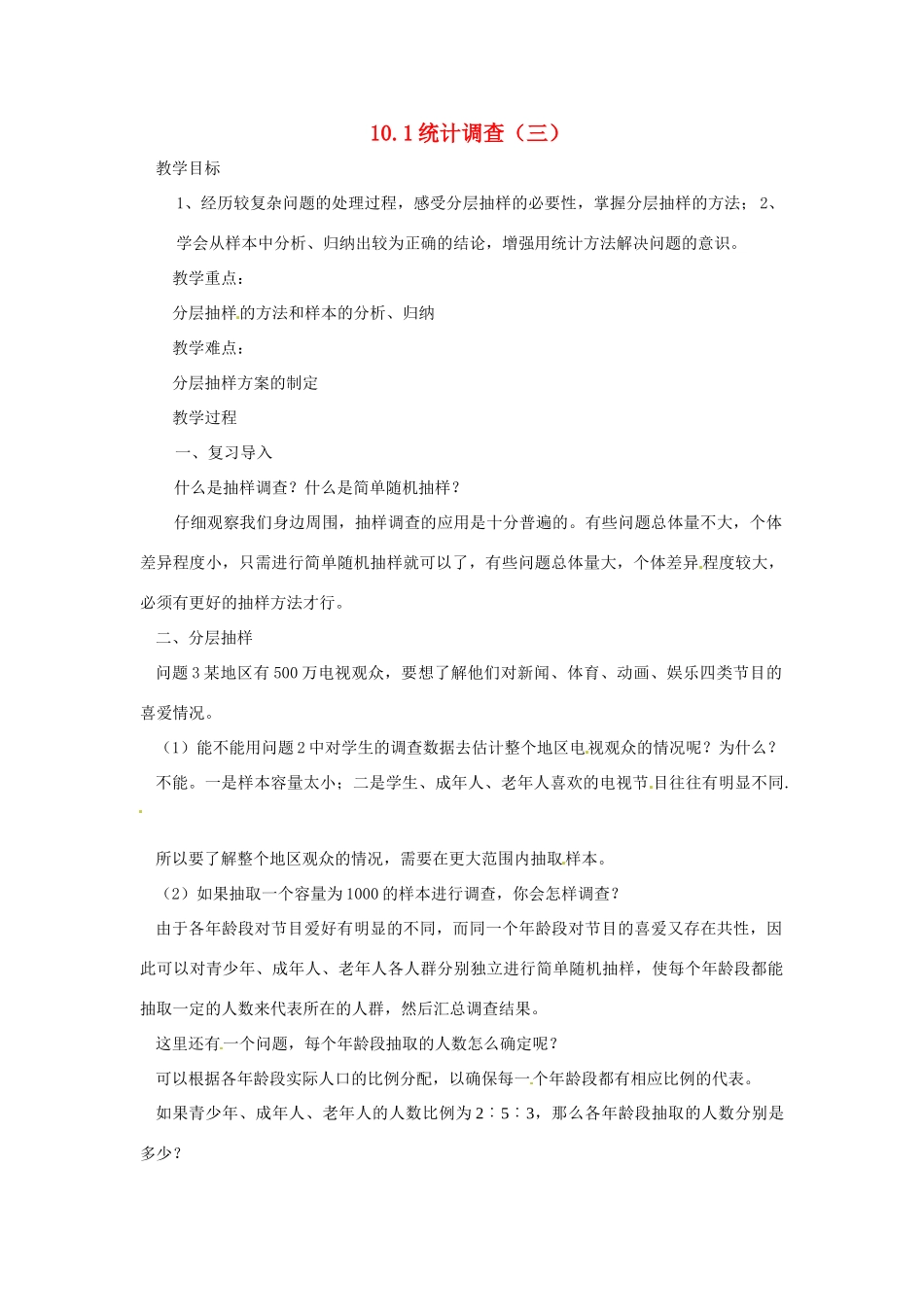 广东省东莞市寮步信义学校七年级数学下册《10.1 统计调查（三）》教案 新人教版_第1页