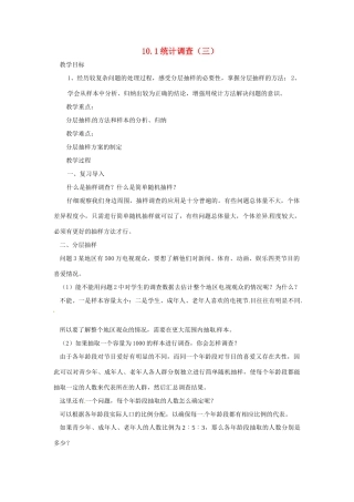 广东省东莞市寮步信义学校七年级数学下册《10.1 统计调查（三）》教案 新人教版