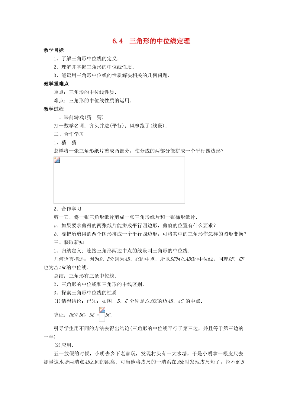 八年级数学下册 第6章 平行四边形 6.4 三角形的中位线定理教案 （新版）青岛版-（新版）青岛版初中八年级下册数学教案_第1页