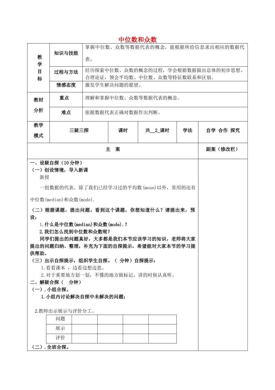 八年级数学下册 20.2 数据的集中趋势 20.2.1 中位数和众数教案 （新版）华东师大版-（新版）华东师大版初中八年级下册数学教案_第1页