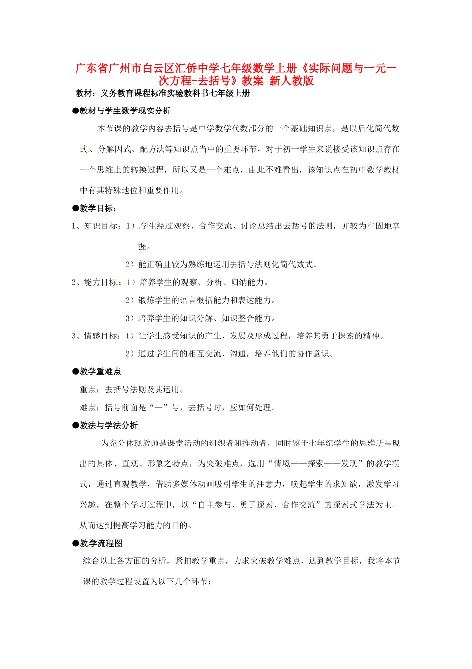 广东省广州市白云区汇侨中学七年级数学上册《实际问题与一元一次方程-去括号》教案 新人教版_第1页