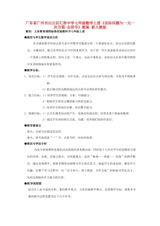 广东省广州市白云区汇侨中学七年级数学上册《实际问题与一元一次方程-去括号》教案 新人教版