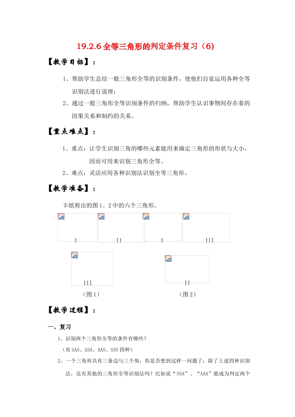 八年级数学下册19.2.6全等三角形的判定条件复习（6）教案华东师大版_第1页