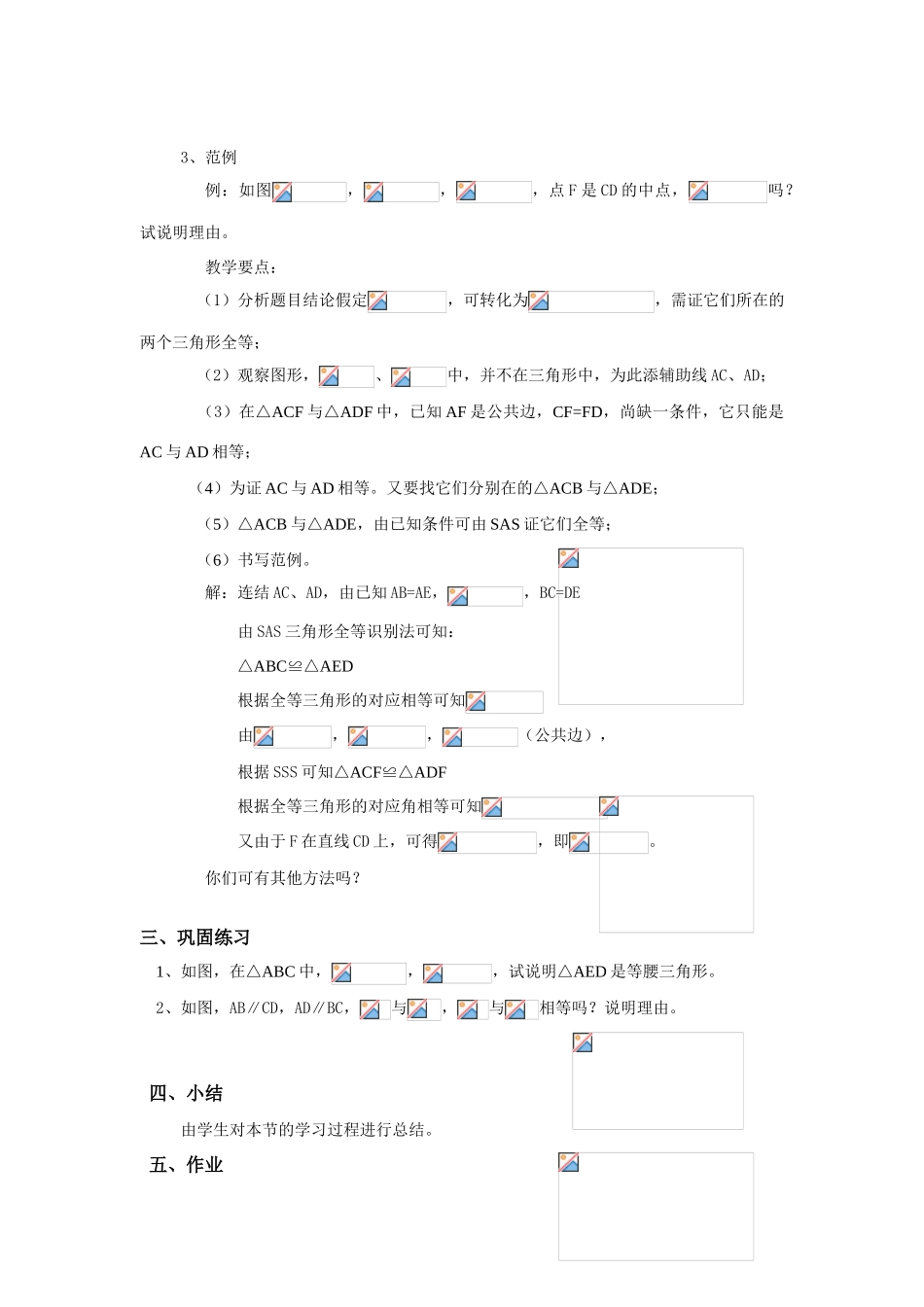 八年级数学下册19.2.6全等三角形的判定条件复习（6）教案华东师大版_第3页