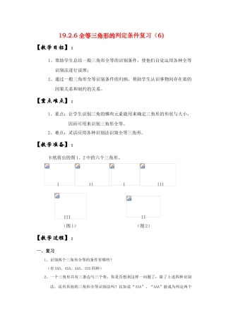八年级数学下册19.2.6全等三角形的判定条件复习（6）教案华东师大版