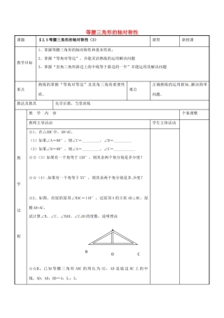 八年级数学上册 第二章 轴对称图形 2.5 等腰三角形的轴对称性教案3 （新版）苏科版-（新版）苏科版初中八年级上册数学教案