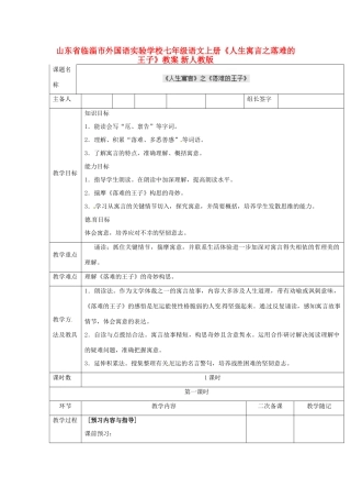 山东省临淄市外国语实验学校七年级语文上册《人生寓言之落难的王子》教案 新人教版