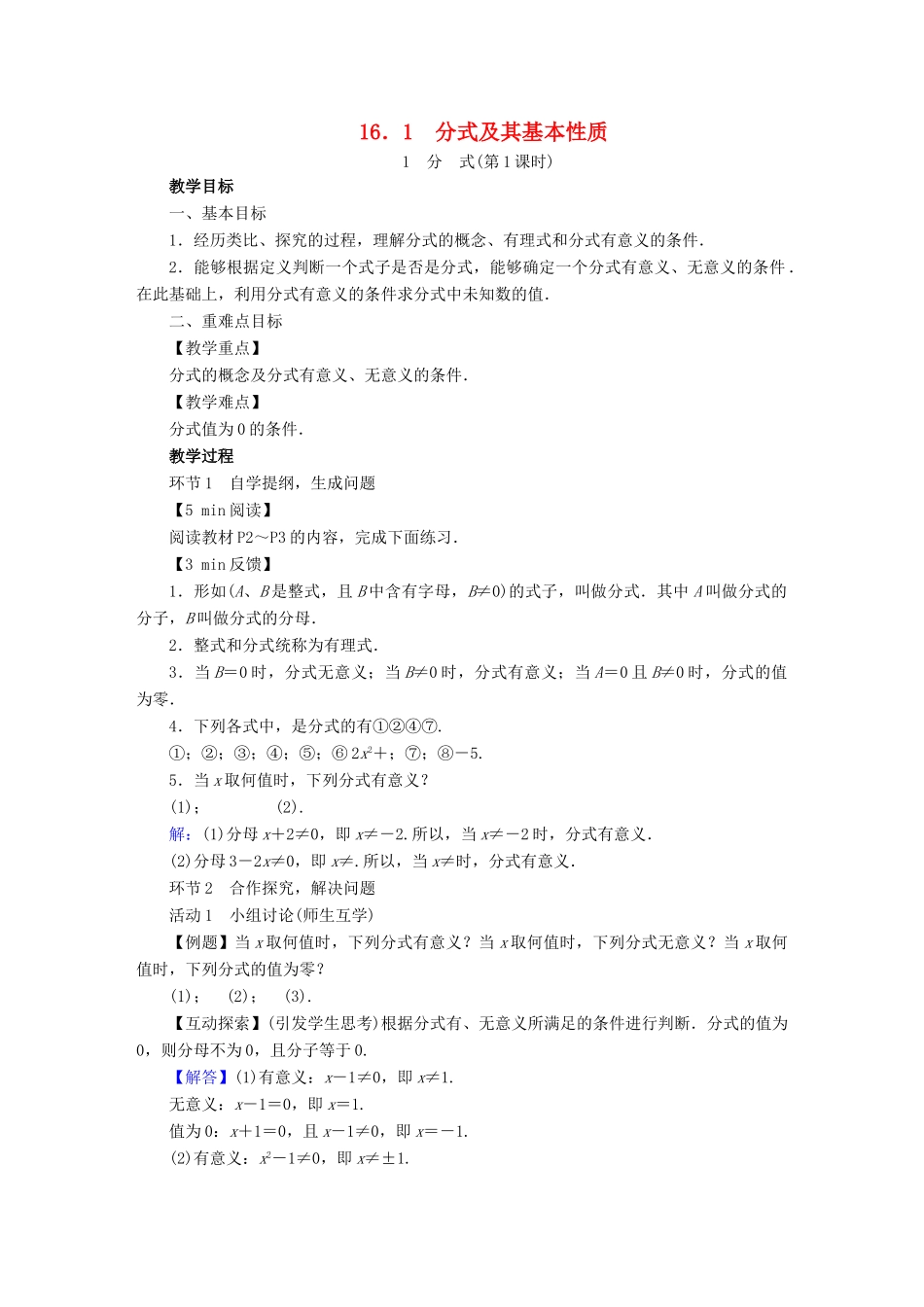 春八年级数学下册 第16章 分式 16.1 分式及其基本性质教案 （新版）华东师大版-（新版）华东师大版初中八年级下册数学教案_第1页