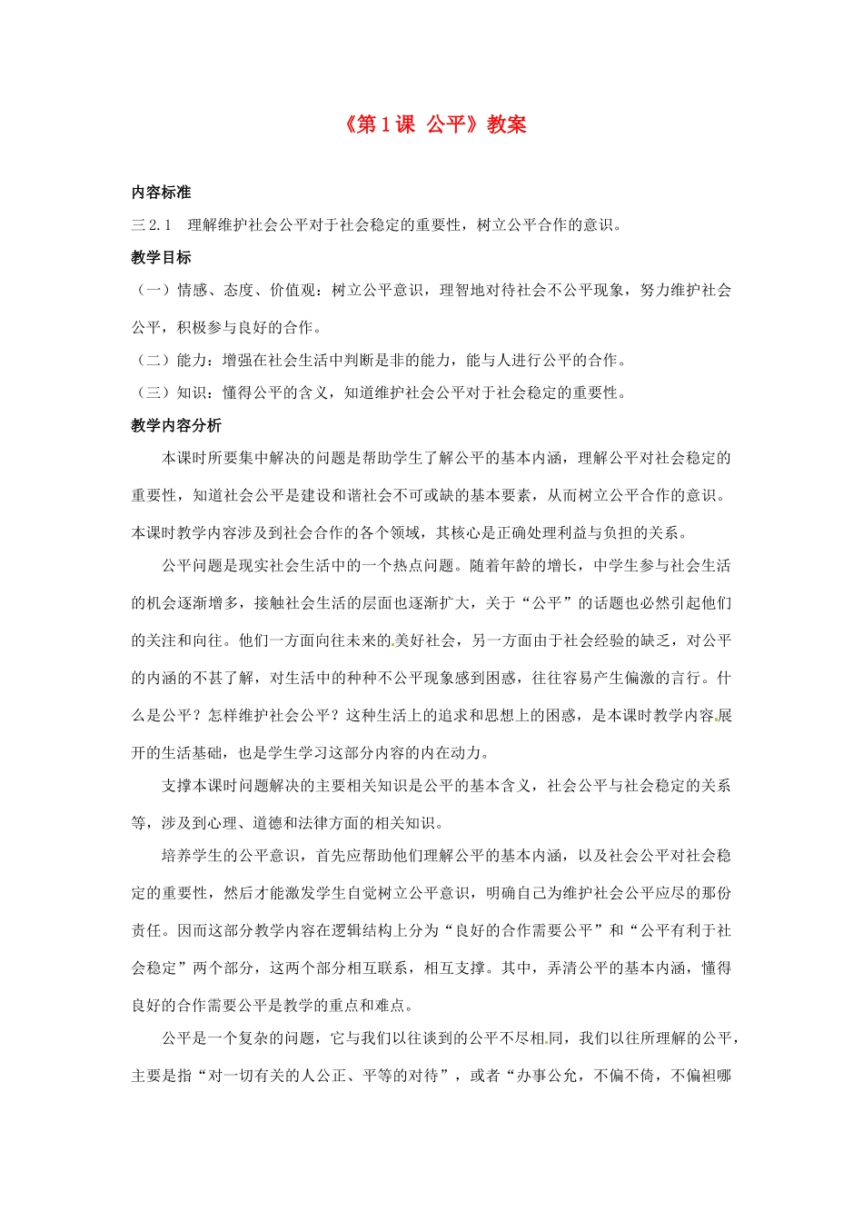 四川省胶南市理务关镇中心中学九年级政治全册《第1课 公平》教案 鲁教版_第1页