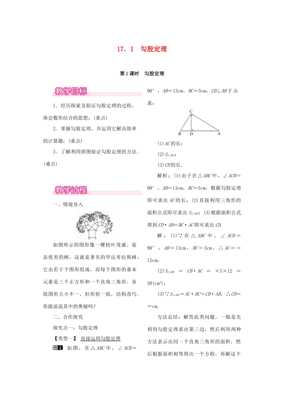 春八年级数学下册 第十七章 勾股定理 17.1 勾股定理 第1课时 勾股定理教案 （新版）新人教版-（新版）新人教版初中八年级下册数学教案_第1页