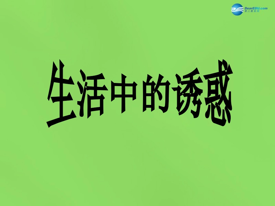 八年级政治下册 第4课 抵御不良诱惑课件 北师大版_第1页