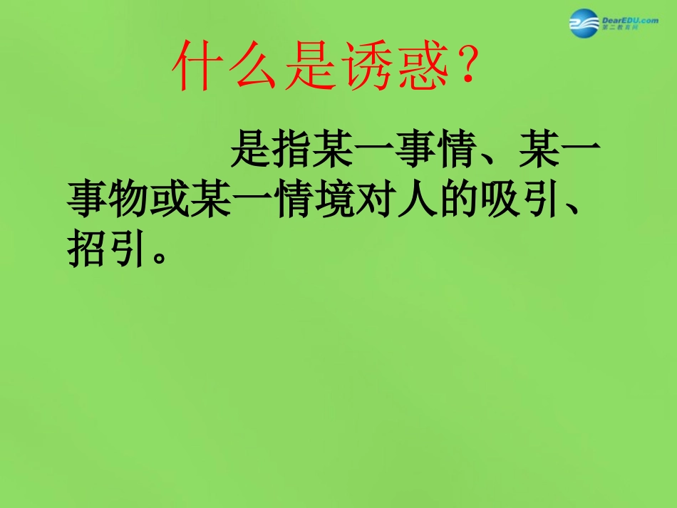 八年级政治下册 第4课 抵御不良诱惑课件 北师大版_第2页