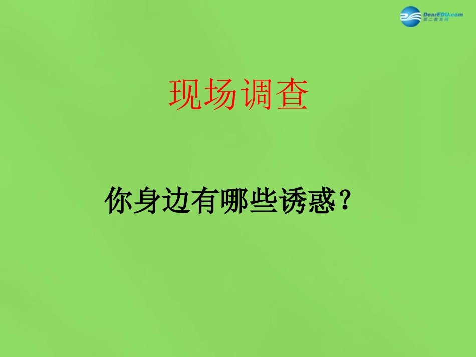 八年级政治下册 第4课 抵御不良诱惑课件 北师大版_第3页