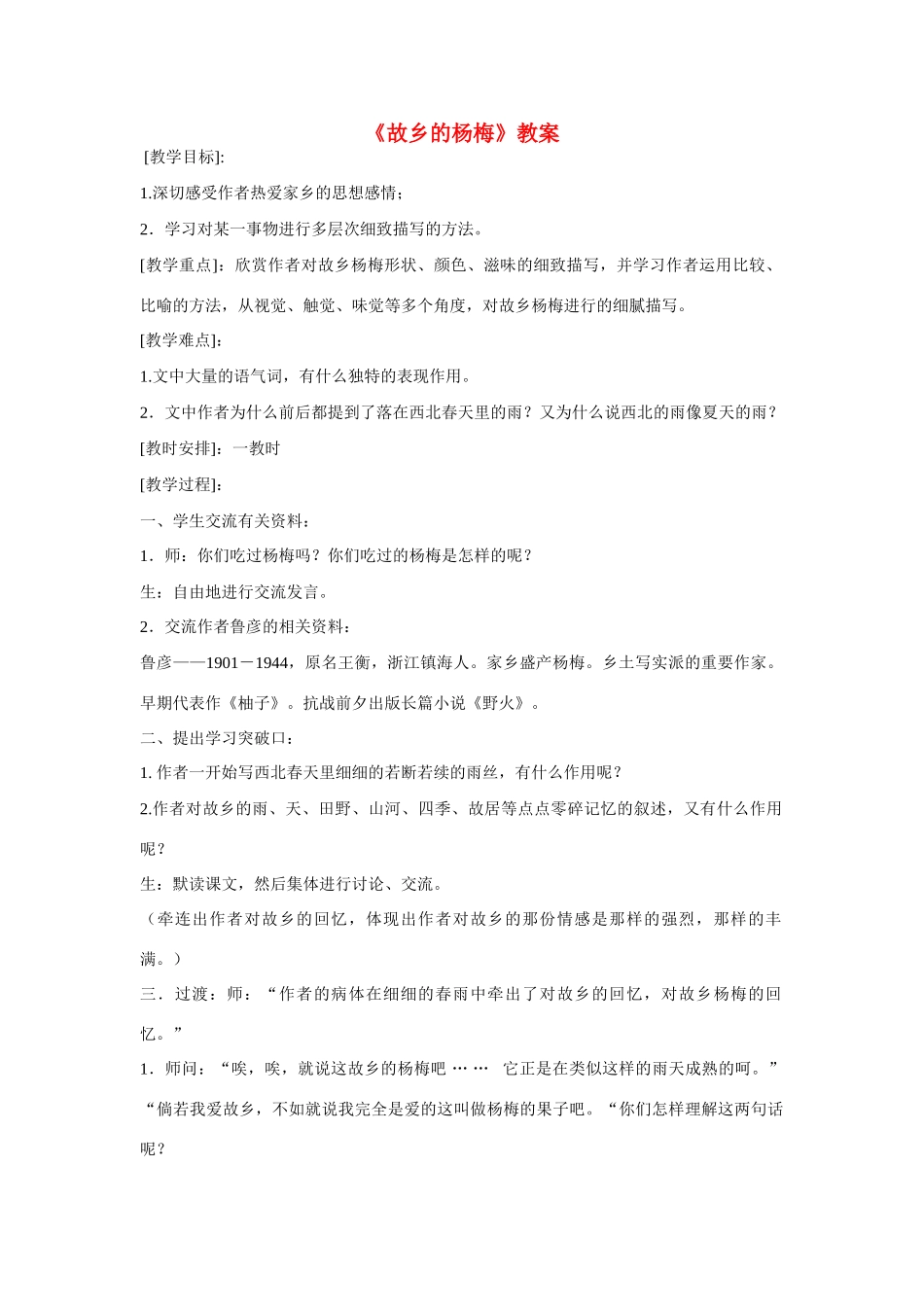 七年级语文上册 第19课《故乡的杨梅》教学设计 沪教版_第1页