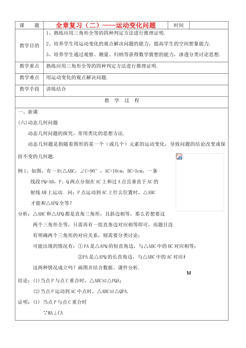 八年级数学上册 全等三角形全章复习(2)教案 人教新课标版_第1页