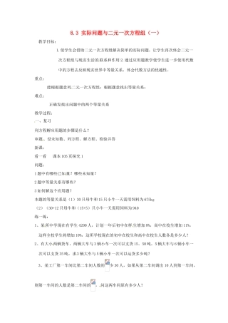广东省东莞市寮步信义学校七年级数学下册《8.3 实际问题与二元一次方程组（一）》教案 新人教版