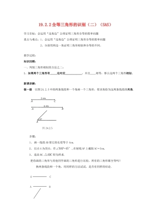 八年级数学下册19.2.2全等三角形的识别（二）（SAS）教案华东师大版