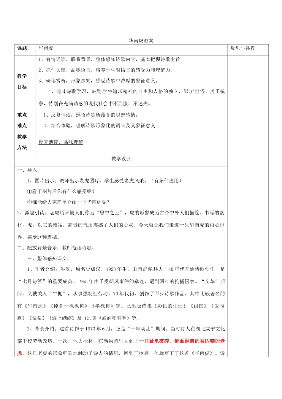 山西省忻州市第六中学七年级语文下册 华南虎教案 新人教版_第1页