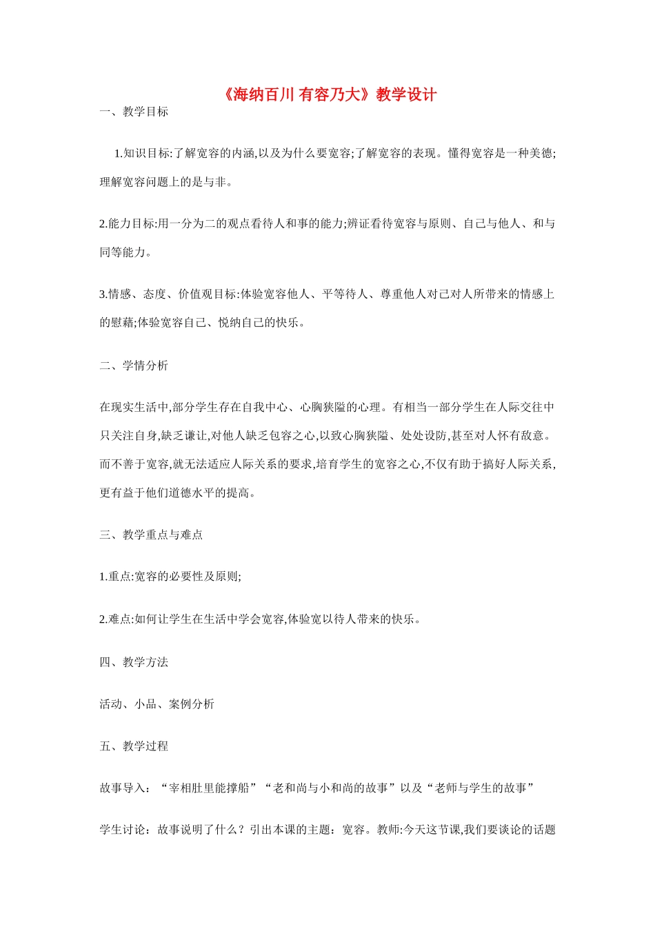 八年级政治上册 第七课 友好交往礼为先 海纳百川 有容乃大教学设计 人教新课标版　_第1页
