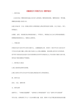 八年级政治上册 第七课 友好交往礼为先 海纳百川 有容乃大教学设计 人教新课标版　