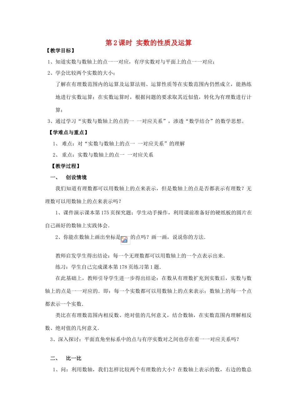 春七年级数学下册 第六章 实数 6.3 实数 第2课时 实数的性质及运算教案2 （新版）新人教版-（新版）新人教版初中七年级下册数学教案_第1页