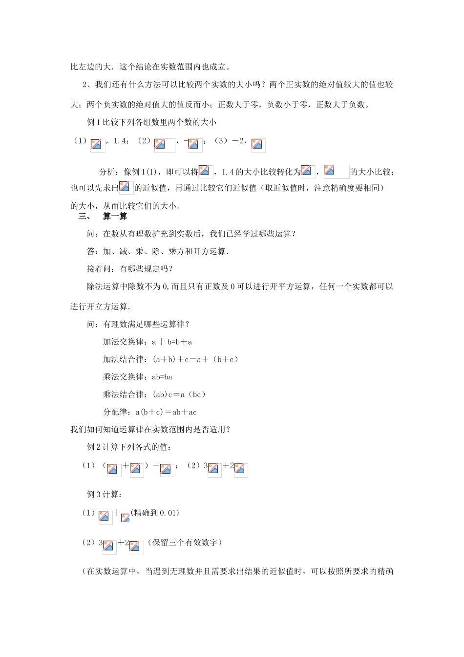 春七年级数学下册 第六章 实数 6.3 实数 第2课时 实数的性质及运算教案2 （新版）新人教版-（新版）新人教版初中七年级下册数学教案_第2页