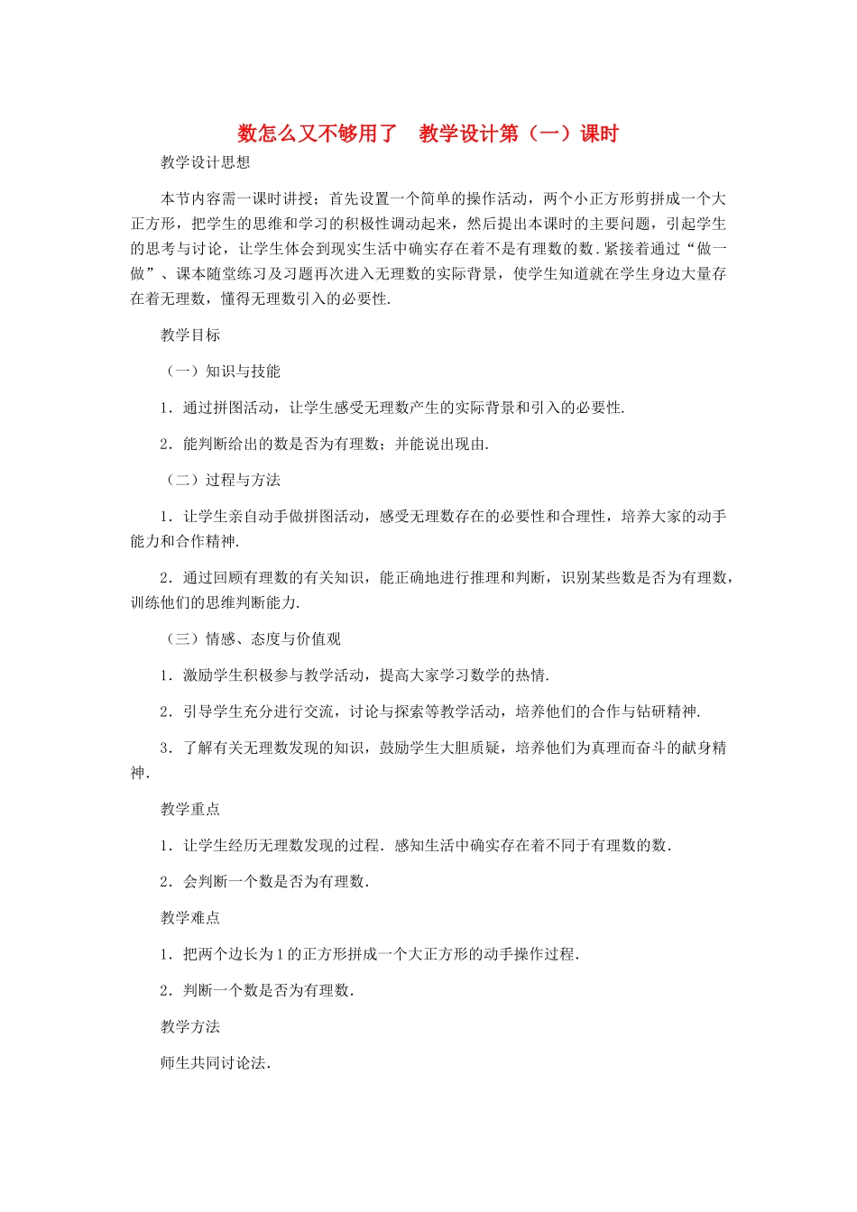八年级数学上册 数怎么又不够用了（第一课时）教案  北师大版_第1页