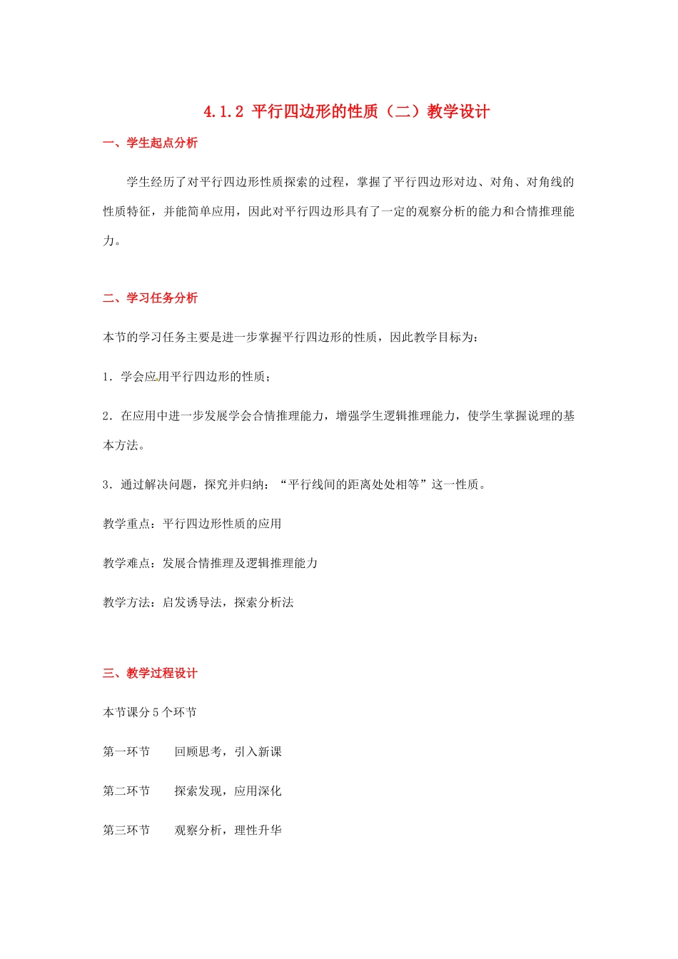 甘肃省张掖市临泽县第二中学八年级数学上册 4.1.2 平行四边形的性质（二）教学设计 （新版）北师大版_第1页