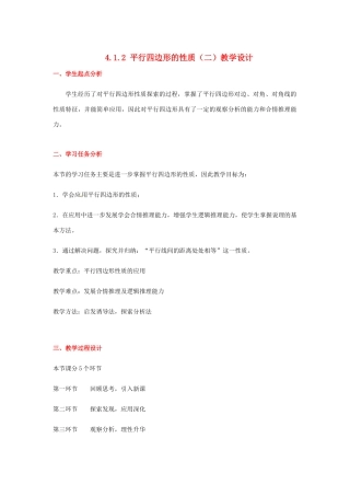 甘肃省张掖市临泽县第二中学八年级数学上册 4.1.2 平行四边形的性质（二）教学设计 （新版）北师大版