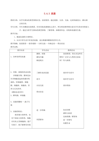 广东省佛山市顺德区大良顺峰初级中学八年级生物上册 5.4.3 真菌教案 新人教版