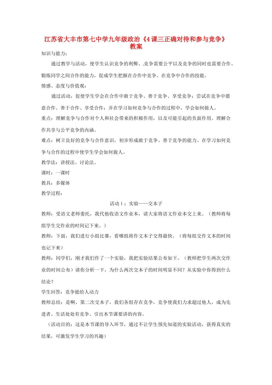 江苏省大丰市第七中学九年级政治《4课三正确对待和参与竞争》教案_第1页
