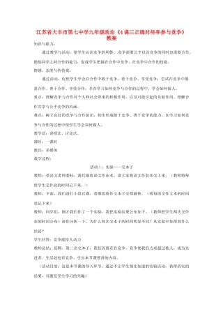 江苏省大丰市第七中学九年级政治《4课三正确对待和参与竞争》教案