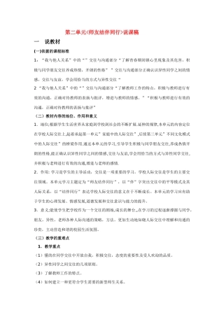 八年级政治第二单元_师友结伴同行_说课稿粤教版