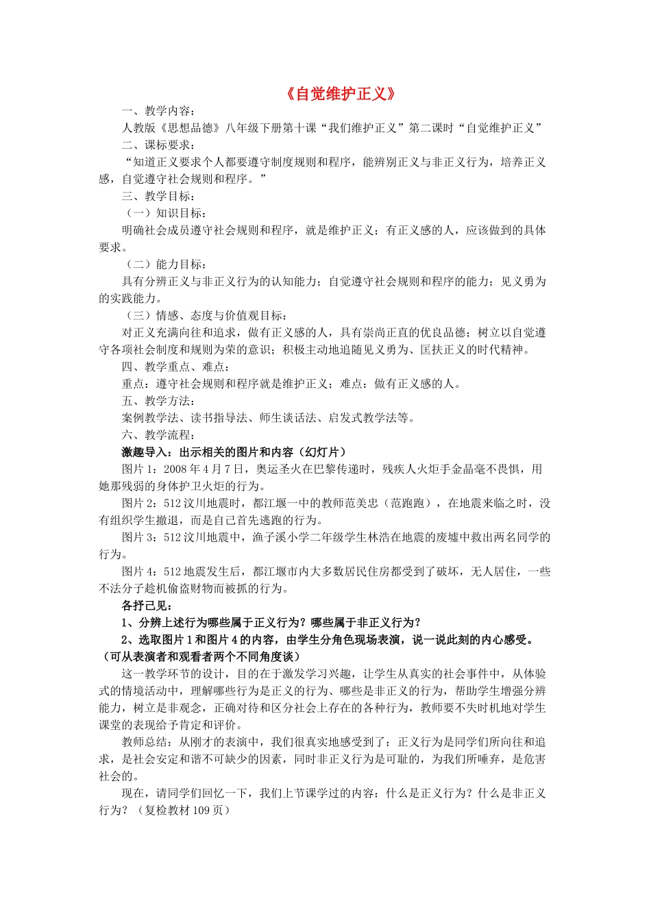 八年级思想品德下册 第四单元 我们崇尚公平和正义 第十课 我们维护正义 正义是人类良知的“声音”自觉维护正义名师教案二 新人教版_第1页