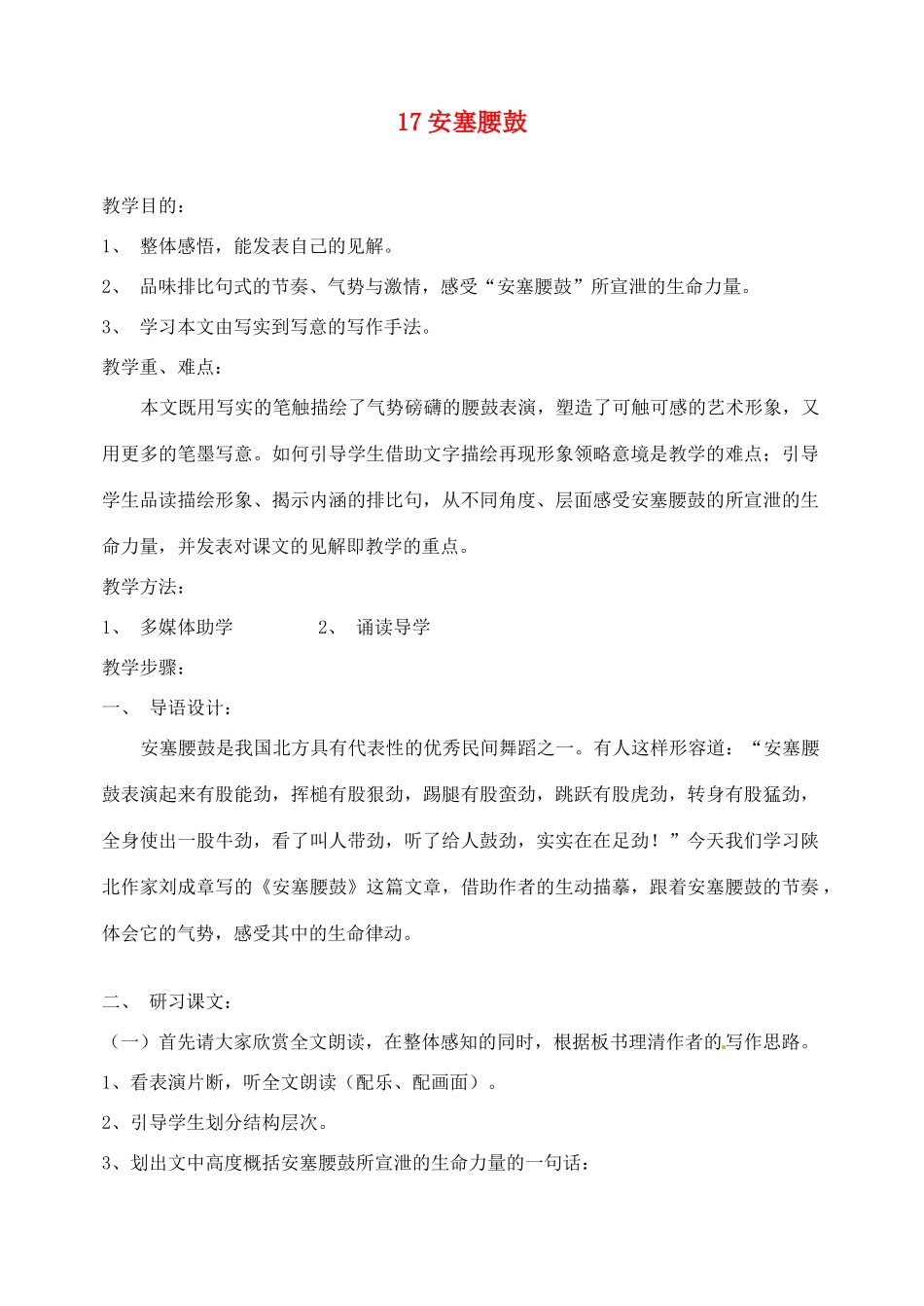 山东省临沂市青云镇中心中学七年级语文下册 17安塞腰鼓教案 新人教版_第1页