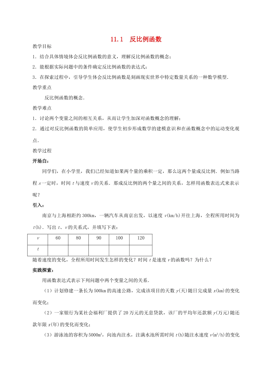 八年级数学下册 11.1 反比例函数教案 （新版）苏科版-（新版）苏科版初中八年级下册数学教案_第1页