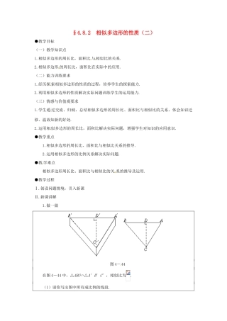 八年级数学下册 4.8.2相似多边形的性质（二）教案 北师大版