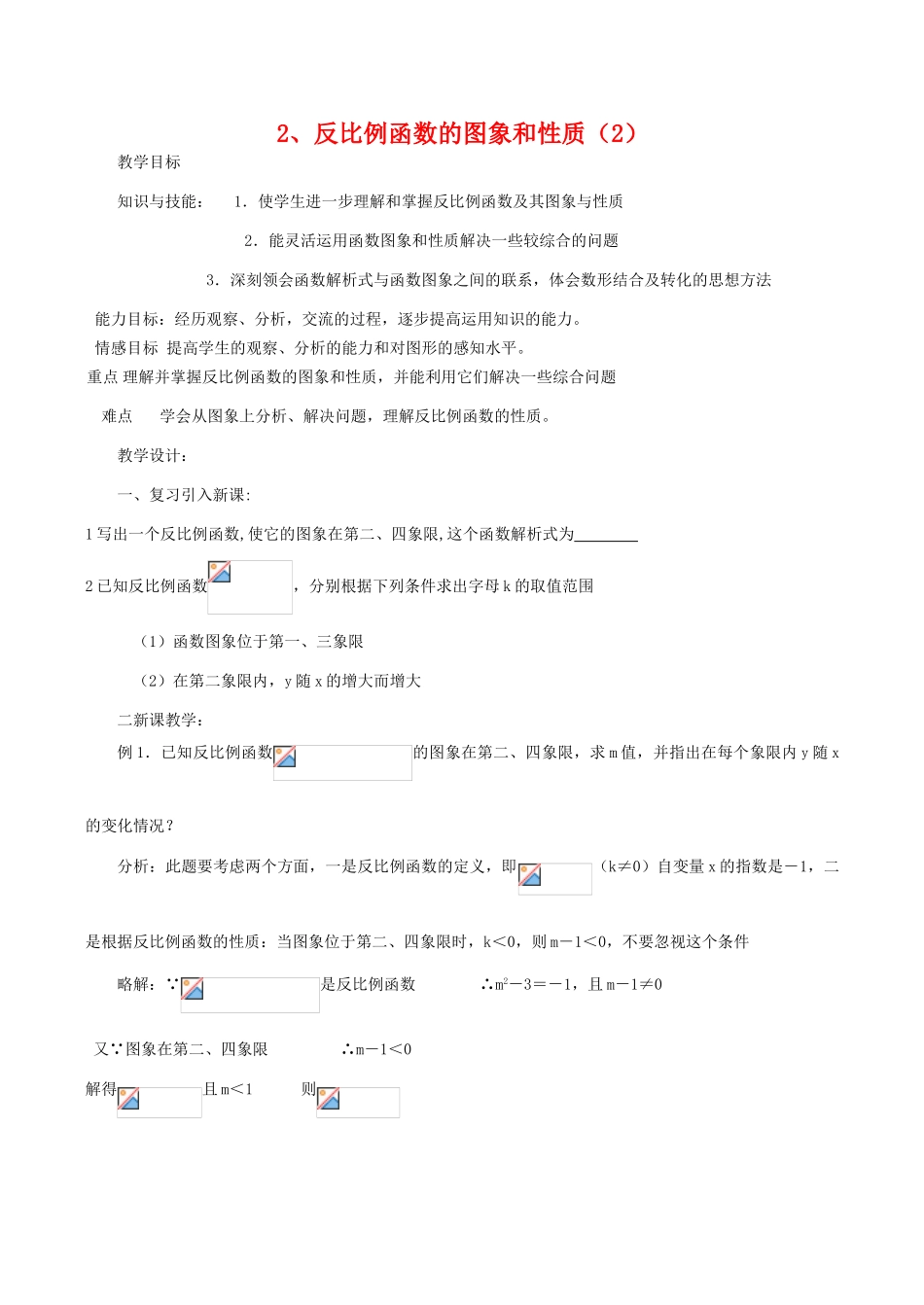 八年级数学下18.4.2反比例函数的图象和性质(2)教案华东师大版_第1页