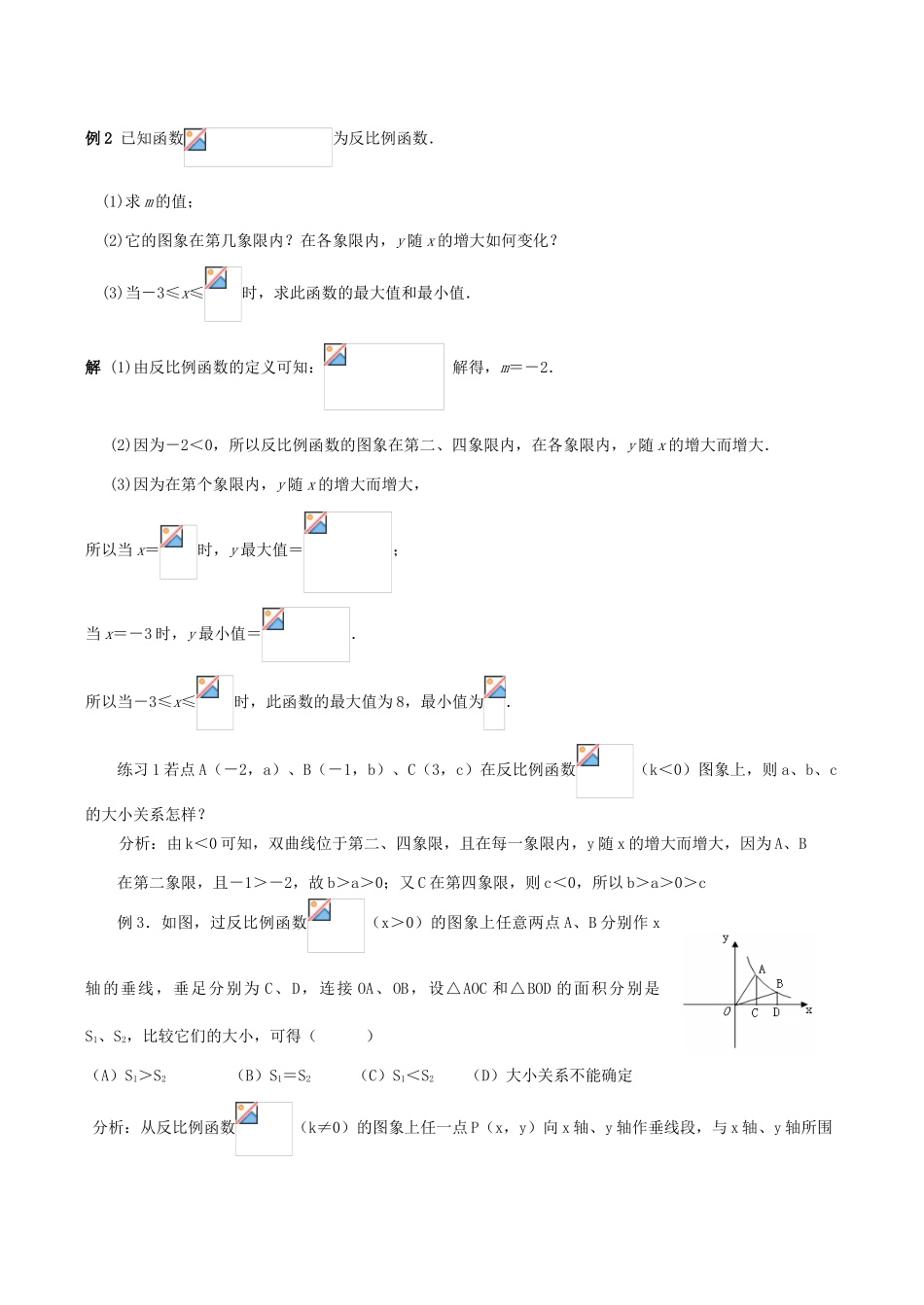 八年级数学下18.4.2反比例函数的图象和性质(2)教案华东师大版_第2页
