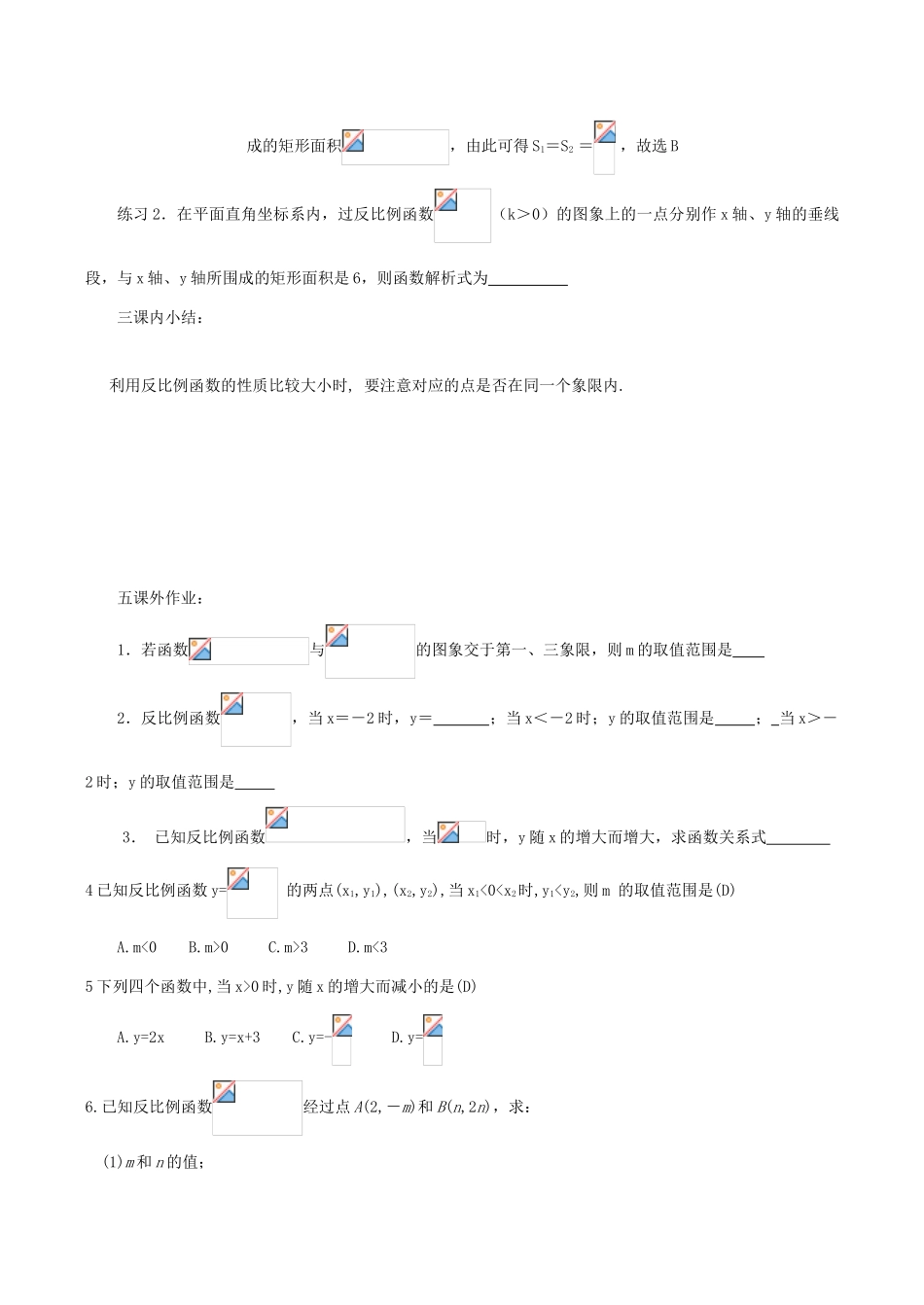 八年级数学下18.4.2反比例函数的图象和性质(2)教案华东师大版_第3页
