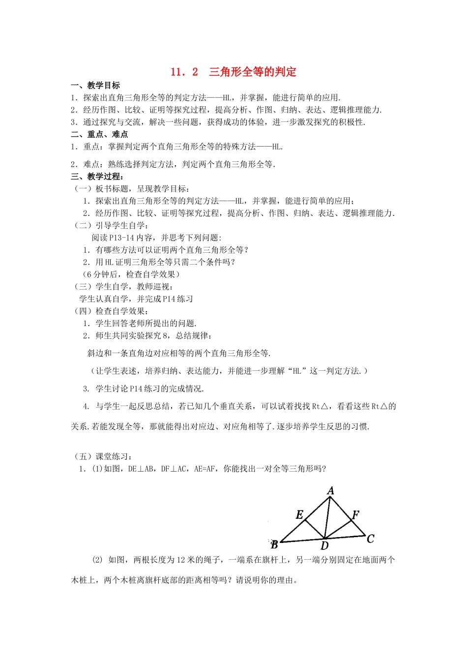 广东省汕头市龙湖实验中学八年级数学上册 11.2 三角形全等的判定教案 新人教版_第1页