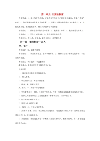 八年级政治上册 第一课 相亲相爱一家人教案 鲁教版