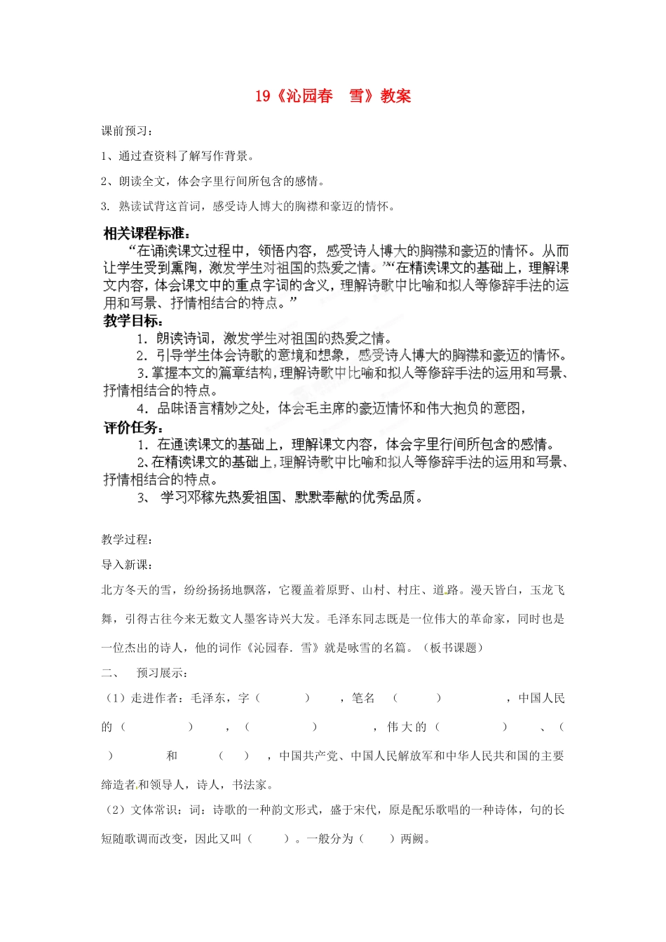 山东省枣庄市峄城区吴林街道中学七年级语文下册 19《沁园春  雪》教案 北师大版_第1页