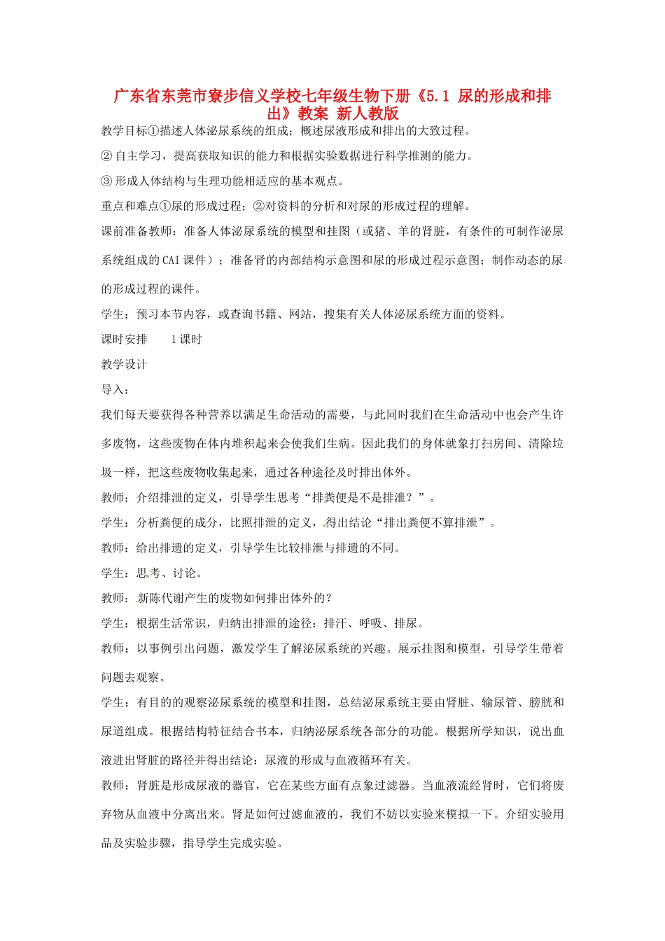 广东省东莞市寮步信义学校七年级生物下册《5.1 尿的形成和排出》教案 新人教版_第1页