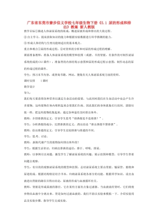 广东省东莞市寮步信义学校七年级生物下册《5.1 尿的形成和排出》教案 新人教版